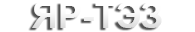 ЯР-ТЭЗ
