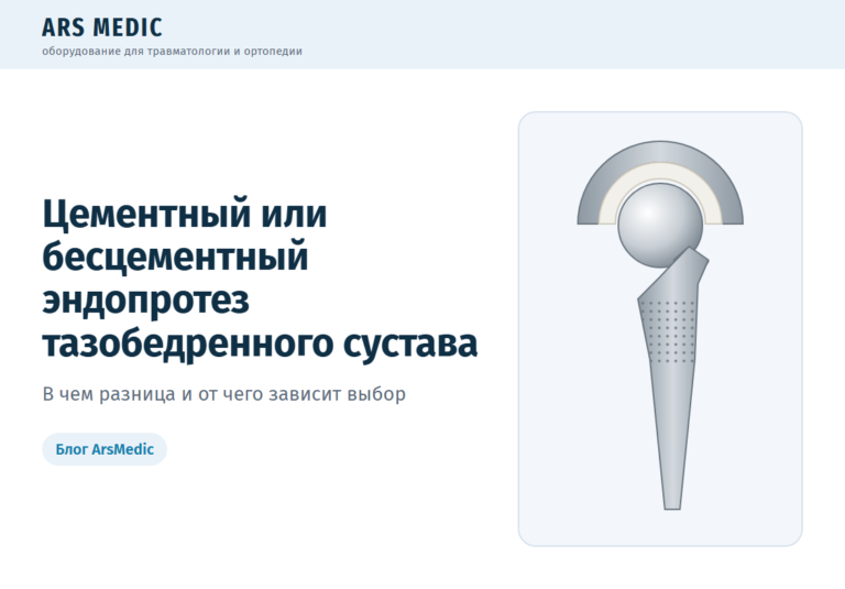 Цементный или бесцементный эндопротез тазобедренного сустава: в чем разница и от чего зависит выбор