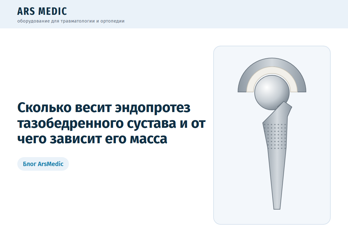 Сколько весит эндопротез тазобедренного сустава и от чего зависит его масса